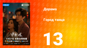 Город танца 13 серия