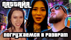 ПАТТАЙЯ ДВЕ ДЕВУШКИ ЗА ДЕНЬ погружаемся в разврат