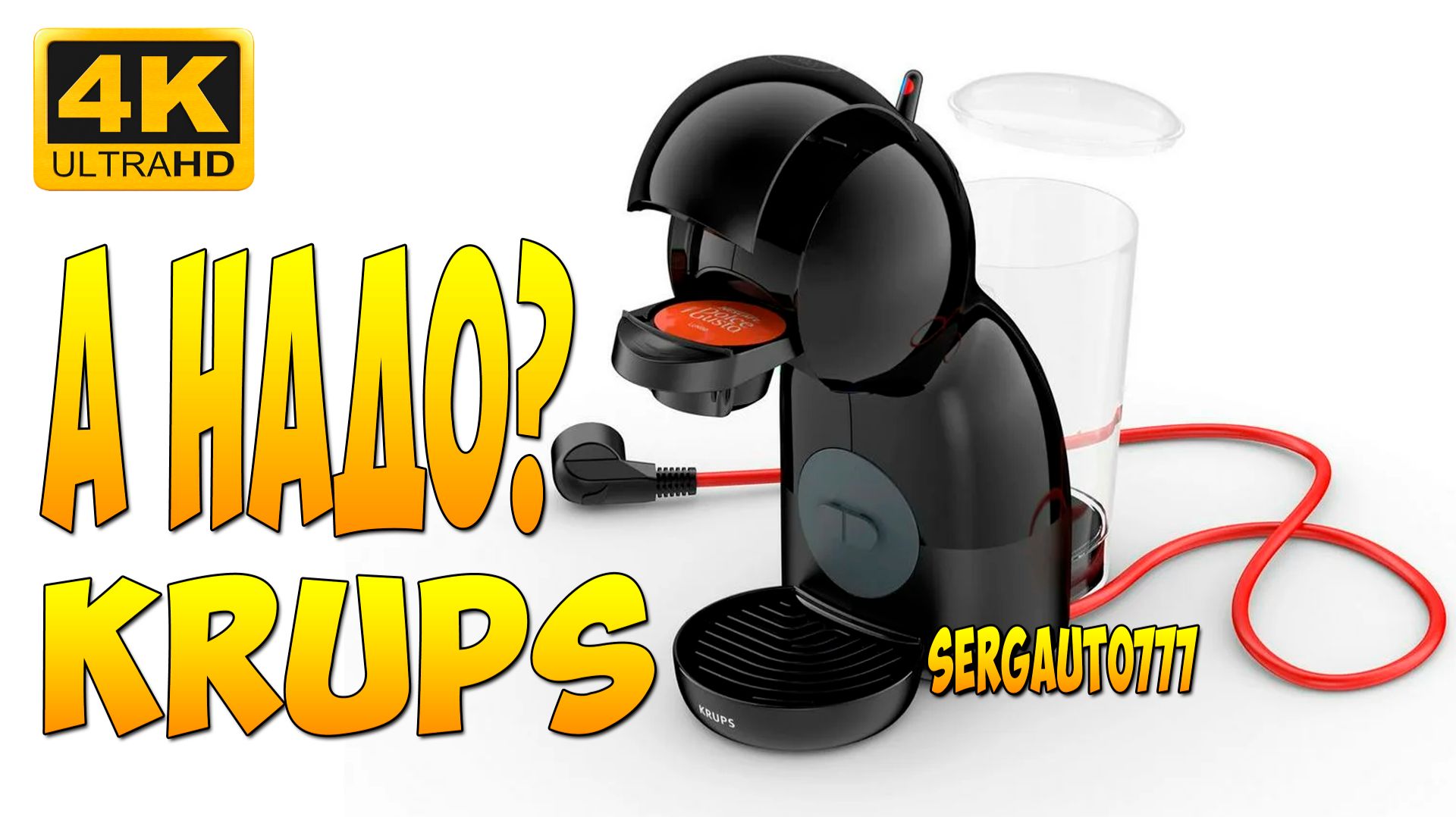 ЭТО ПУШКА КОФЕ  КАПСУЛЬНАЯ КОФЕМАШИНА KRUPS