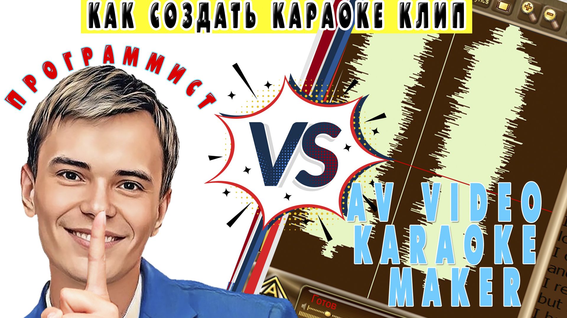 ➡️ПРОГРАММА AV Video Karaoke Maker | ПРОГРАММА ДЛЯ СОЗДАНИЯ КАРАОКЕ КЛИПОВ смотреть онлайн