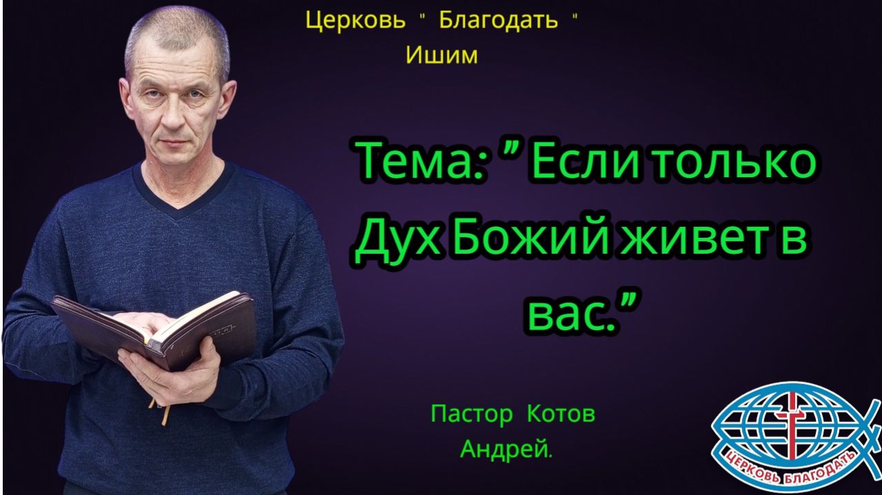 02.01.2026. Пятница. Тема: " Если только Дух Божий живет в вас." смотреть онлайн