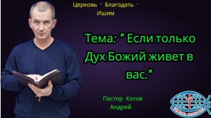 02.01.2026. Пятница. Тема: " Если только Дух Божий живет в вас."