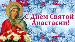 С днём святой Анастасии. Красивая музыкальная открытка.