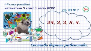 Стр. 83 № 7 составь верные равенства, используя данные числа ГДЗ математика 3 кл 1 часть ФГОС 2023