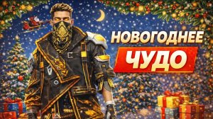 НОВОГОДНЕЕ ЧУДО в Free Fire