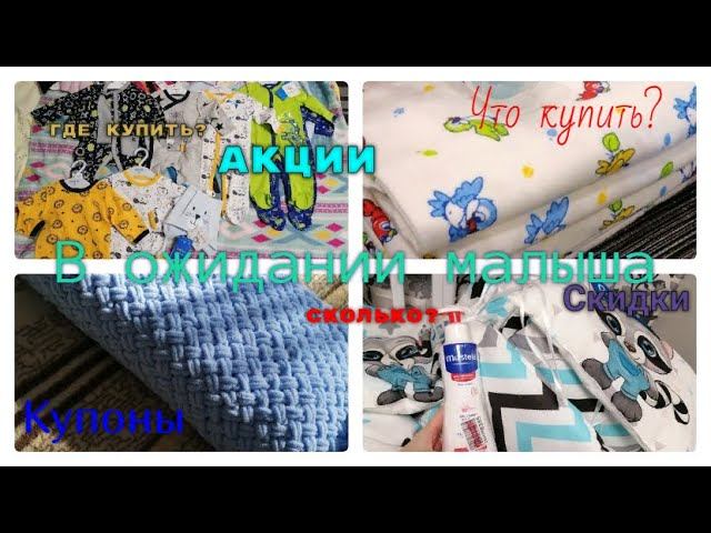 Что купить ребенку на первые месяцы жизни. Вещи, скидки, купоны. смотреть онлайн