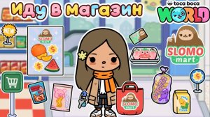 🌅Сериал Тока Бока TOCA BOCA LIFE Иду в Магазин за Продуктами☃️