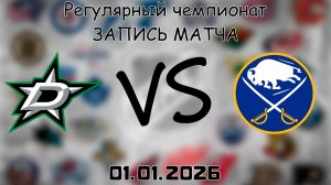 01.01.26 | Регулярный чемпионат | Даллас Старз - Баффало Сэйбрз | НХЛ | NHL