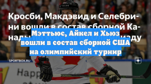Мэттьюс, Айкел и Хьюз вошли в состав сборной США на олимпийский турнир