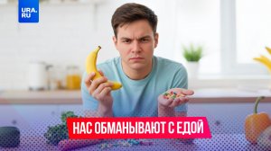 Полезные продукты на самом деле вредные?
