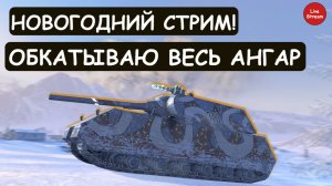 НОВОГОДНИЙ СТРИМ! ОБКАТЫВАЮ ВЕСЬ АНГАР\Tanks blitz