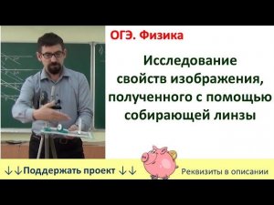 Лабораторная работа «Исследование свойств изображения, полученного с помощью собирающей линзы»