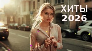 Top 50 SHAZAM ⛄ Лучшая Музыка 2026 ⛄ Зарубежные песни Хиты ⛄ Популярные Песни Слушать Бесплатно 2026