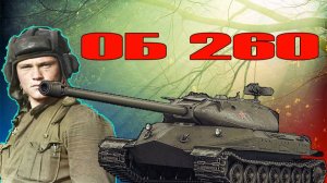 ОБЪЕКТ 260 НРАВИТСЯ ЭТОТ ТАНК (РОЗЫГРЫШ 300 РУБЛЕЙ)