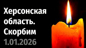 ВСУ атаковали кафе в Херсоне. Трагедия на Новый год. Удар БПЛА 1 января 2026 год