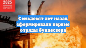 Семьдесят лет назад сформировали первые отряды бундесвера