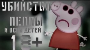 СВИНКА ПЕППА ПОТЕРЯННЫЙ ЭПИЗОД #5 | УБИЙСТВО ПЕППЫ И ВСЕХ ДЕТЕЙ | ПОТЕРЯННАЯ СЕРИЯ СВИНКА ПЕППА