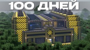 100 Дней Строю Завод в Майнкрафт