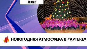 НОВОГОДНЯЯ АТМОСФЕРА В «АРТЕКЕ»