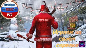 С Новым 2026 годом!☑️Scum☑️Играем на своём сервере Russian Relax PVE #5🔥🔥🔥