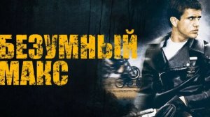 Безумный Макс | фильм трейлер 1979
