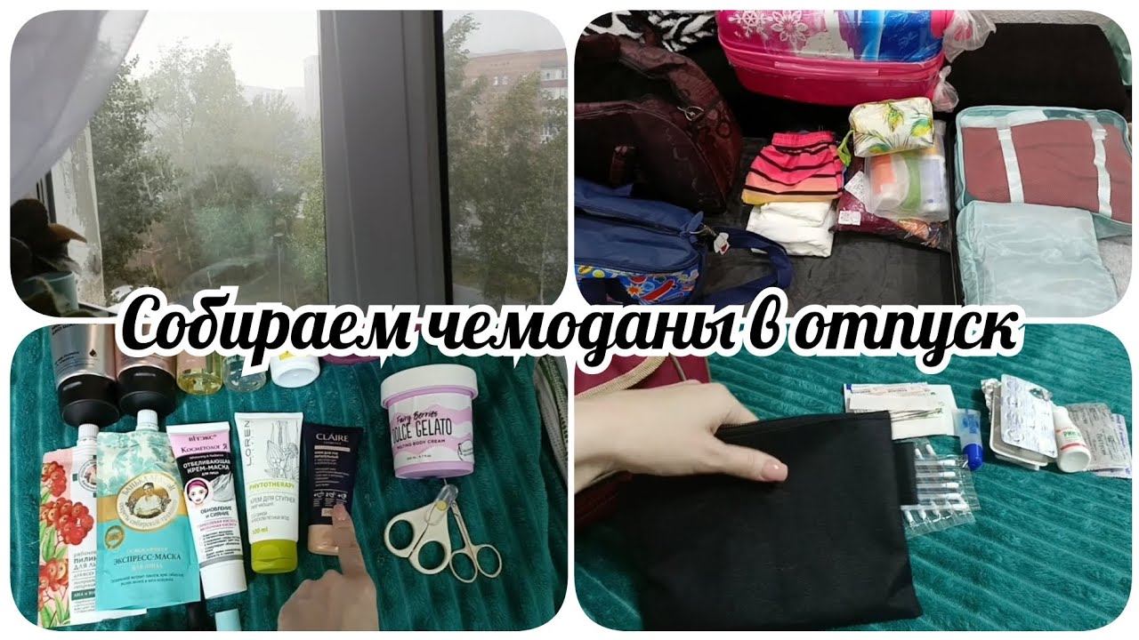 Влог. Собираем чемоданы в отпуск. смотреть онлайн