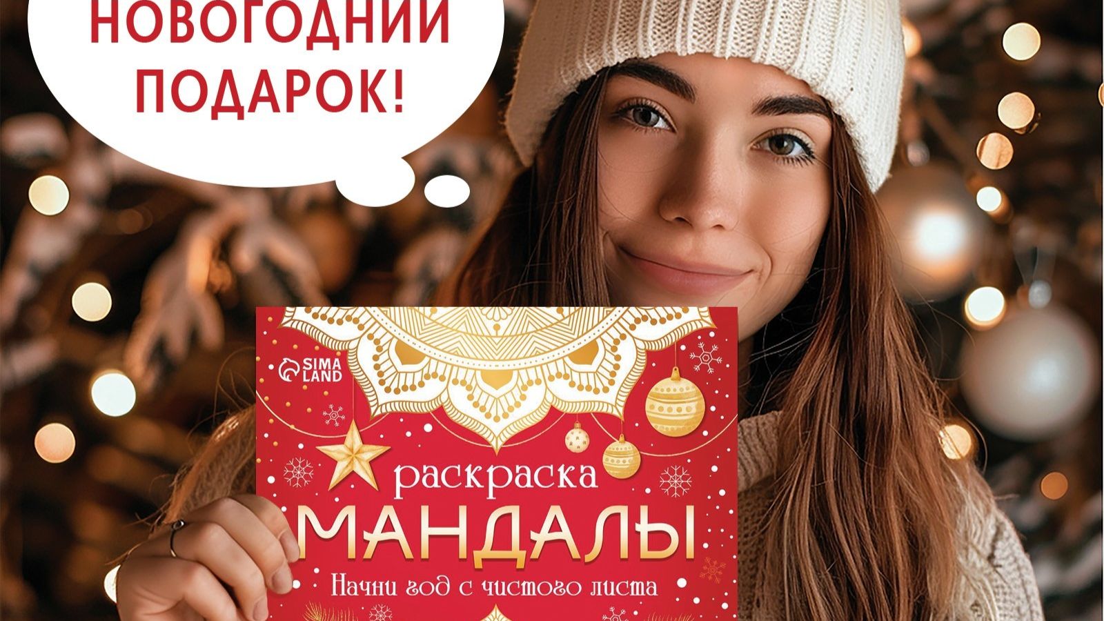 Раскраска Мандалы начни год с чистого листа Артикул: 10665638 отзывы