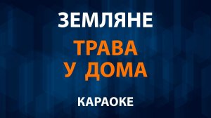 Земляне — Трава у дома (Караоке)