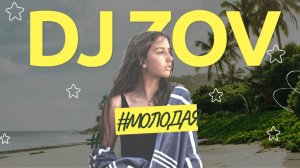 DJ ZOV МОЛОДАЯ