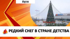 РЕДКИЙ СНЕГ В СТРАНЕ ДЕТСТВА