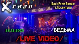 X-caro - Ведьма / Live 2025-12-28 /