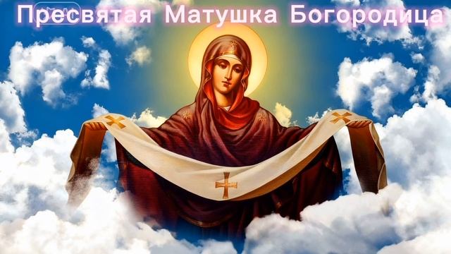 Пресвятая Матушка Богородица. смотреть онлайн
