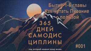 Библия за год - Бытие с 1 по 6 главы #001