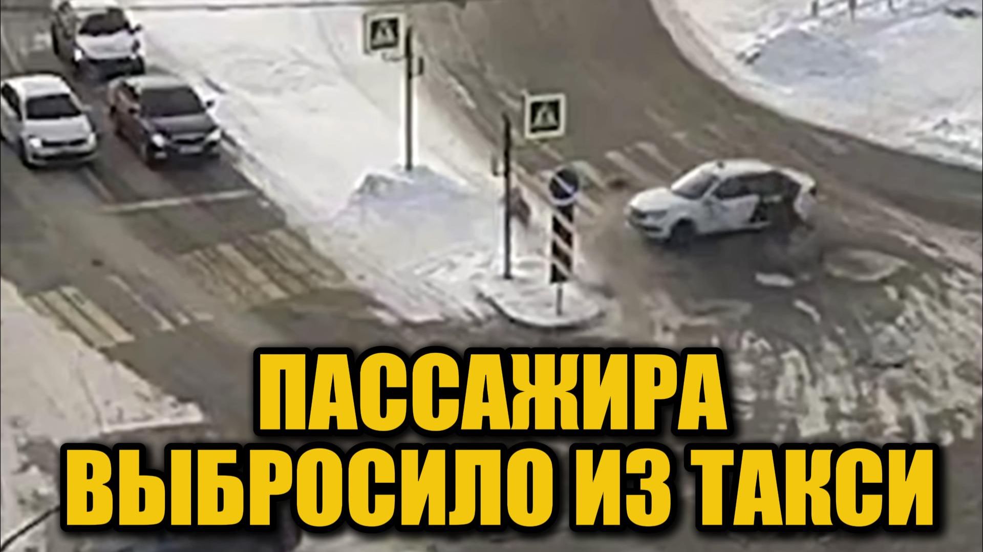 Жесткое ДТП в Челябинске: пассажир вылетел из такси на скорости смотреть онлайн