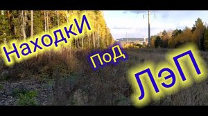 Что можно найти под ЛЭП.Металлокоп!!!
