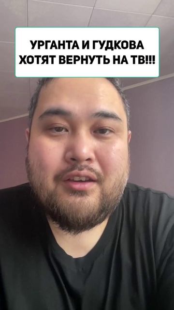 УРГАНТА И ГУДКОВА ХОТЯТ ВЕРНУТЬ НА ТВ!!! смотреть онлайн