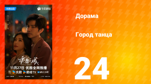 Город танца 24 серия