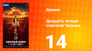 Двадцать четыре стратегии Чанъаня 14 серия