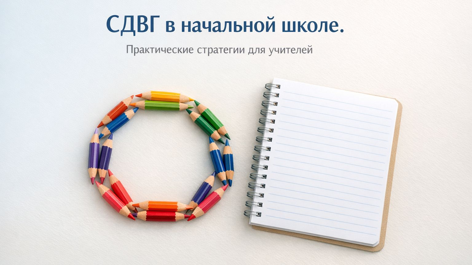 СДВГ в начальной школе: практические стратегии для учителей и родителей смотреть онлайн
