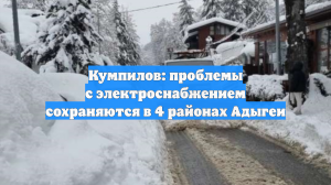 Кумпилов: проблемы с электроснабжением сохраняются в 4 районах Адыгеи