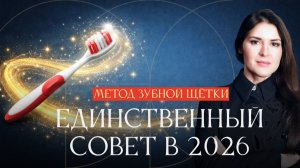 Простой и гениальный способ изменить жизнь в 2026 году. Единственный совет от Ады Кондэ