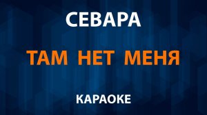 Севара - Там нет меня (Караоке)