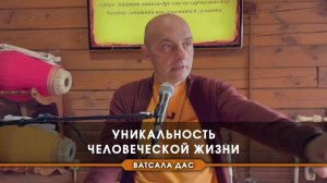 Уникальность человеческой жизни - Ватсала прабху