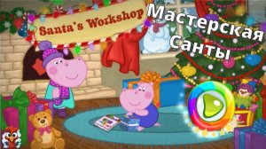 Игра "Бегемотик Гиппо Мастерская Санты'', Развивающая игра для детей.
