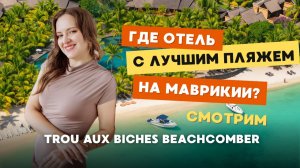 🌴 ОБЗОР ОТЕЛЯ TROU AUX BICHES BEACHCOMBER | Маврикий 2025 🌴