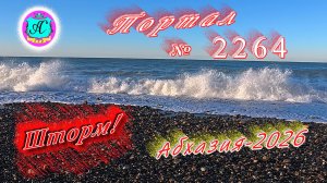 #Абхазия2025🌴 02.01.26г.🔥 Выпуск № 2264❗вчера +5°🌡ночью -3°🌡море +12°🐬