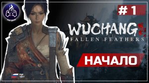 Wuchang: Fallen Feathers ➤ Серия 1 ➤ Прохождение