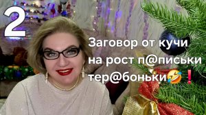 Заговор от кучи на рост п@письки т@ребоньки🤣❗️