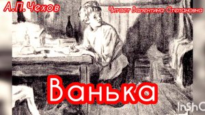 ВАНЬКА /аудио рассказ/ А. П. Чехов