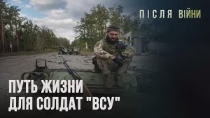 Путь жизни для солдат "ВСУ"